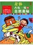 小学生天天向上：让你大吃一惊的自然奥秘 