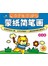 蒙纸简笔画，提高篇