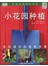 小花园种植