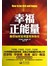 幸福正能量
