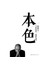本色