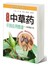 常用中草药识别应用图册：按药用