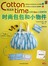 COTTON TIME精选集