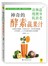 神奇的清肠道、瘦腰身、抗衰老酵素蔬果汁 
