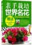 亲手栽培世界名花