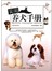 实用养犬手册