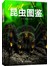 昆虫图鉴