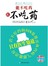 能不吃药就不吃药（附DVD）