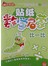 魔法早教创意练·贴纸数学启蒙：比一比（2-6岁）