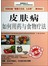 皮肤病如何用药与食物疗法