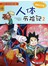 我的第一本科学漫画书-人体历险记2