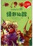 我的贴贴童话书系列：绿野仙踪+青蛙王子