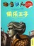 我的贴贴童话书系列：快乐王子+吹牛大王历险记