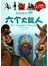 我的贴贴童话书系列：六个大能人+辛巴达历险记