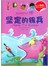 我的贴贴童话书系列：坚定的锡兵+狼和七只小羊