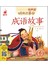 蜗牛故事绘：成语故事（有声版）