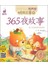 蜗牛故事绘：365夜故事（有声版）