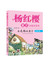 杨红樱童话注音本系列 会走路的小房子