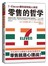 零售的哲学：7-11便利店创始人自述