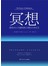 冥想——激发内心力量转换心境的古老法宝
