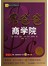 富爸爸商学院（修订版）