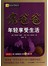 富爸爸年轻享受生活（修订版）