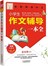 别怕作文：小学生作文辅导一本全（彩图珍藏版） 