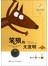 笨狼的故事（6）：笨狼的大发明 