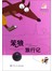 笨狼的故事（2）：笨狼旅行记
