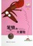 笨狼的故事（1）：笨狼的大冒险 