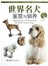 世界名犬鉴赏与驯养（情趣生活书系）