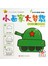 小画家大梦想：交通工具·缤纷玩具 