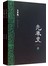 先秦史（文白对照版）（套装上下册） 