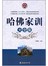 哈佛家训大全集（单卷）