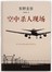空中杀人现场