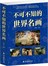 不可不知的世界名画（单卷）