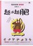 笨狼的故事：越减越肥（注音版） 