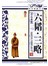 六韬.三略