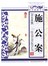 青花典藏：施公案（珍藏版） 