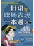 日语职场表现一本通(附CD)