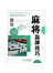 图说麻将赢牌技巧