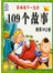 影响孩子一生的109个故事