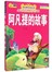 阿凡提的故事