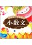 中国绘诗画童年-小散文