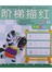 阶梯描红. 拼音1
