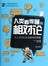 人类看得懂的相对论