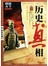 图说天下·探索发现系列：历史真相 