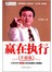 赢在执行·干部版