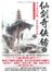仙剑奇侠传1 