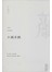 严歌苓作品集：小姨多鹤（2013）